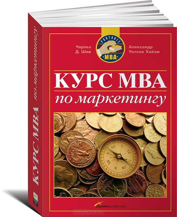 Книги по маркетингу. Курс MBA по маркетингу. MBA книжки по маркетингу. Курс МВА по маркетингу.