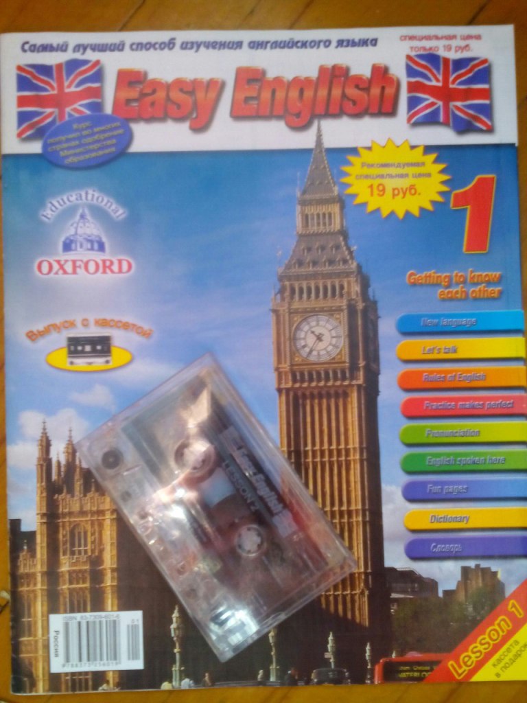 Журнал Easy English с кассетой в дар (Москва, Мурманск). Дарудар