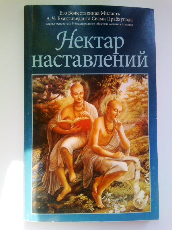 Нектар наставлений. Нектар преданности прабхупада. Нектар кришны книга. Прабхупада нектар. Прабхупада шикшамрита.
