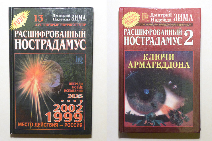 Расшифрованный нострадамус зима. Книга Расшифрованный Нострадамус. Книга Расшифрованный Нострадамус Дмитрия и надежды зима. Нострадамус книга 1991.