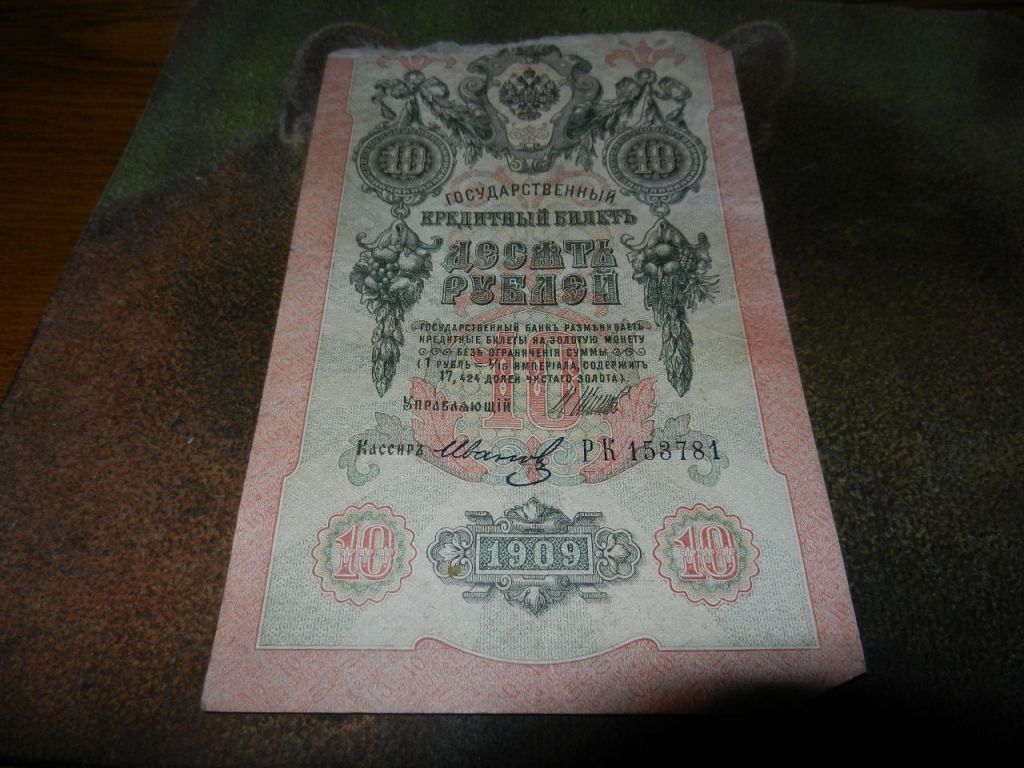 500 рублей замена замена. 10 Рублей 1909 года. 10 Рублей 1909 года бумажные. 10 Рублей 1907 года. Банкнота 1907 года.