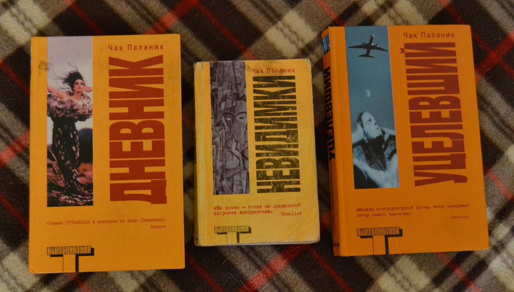 Книги паланика список. Чак Паланик альтернатива. Чак Паланик Отверженные. Москва Чак Паланик. Чак Паланик приманка.