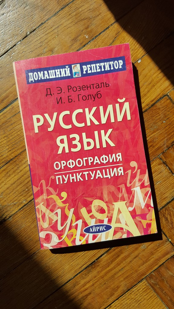 Розенталь русский язык. Книга по русскому. Пособие по русскому языку орфография и пунктуация. Розенталь Голуб русский язык. Орфография русского языка книга.