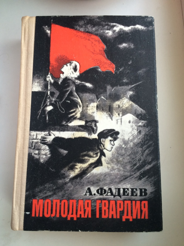 Книга молодая гвардия читать. Фадеев молодая гвардия 1946.
