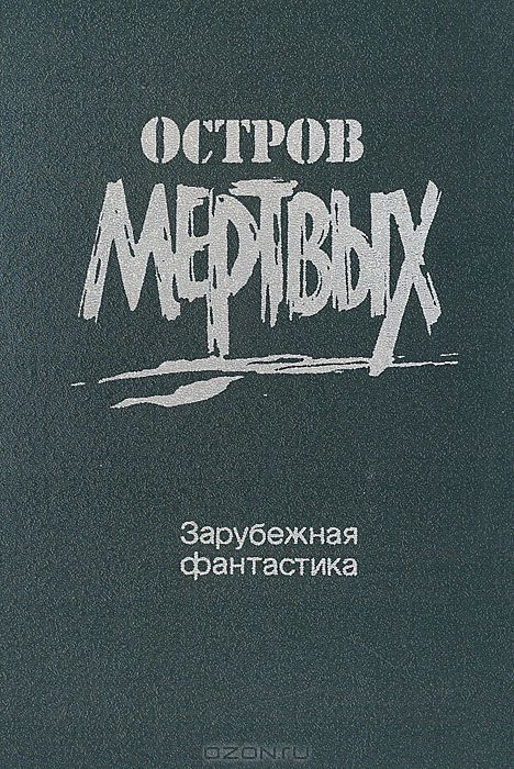 Роджер зилазни. Остров мертвых эрмитаж. Перекрестный огонь книга. Остров мертвых читать. Роджер желязны остров мертвых.