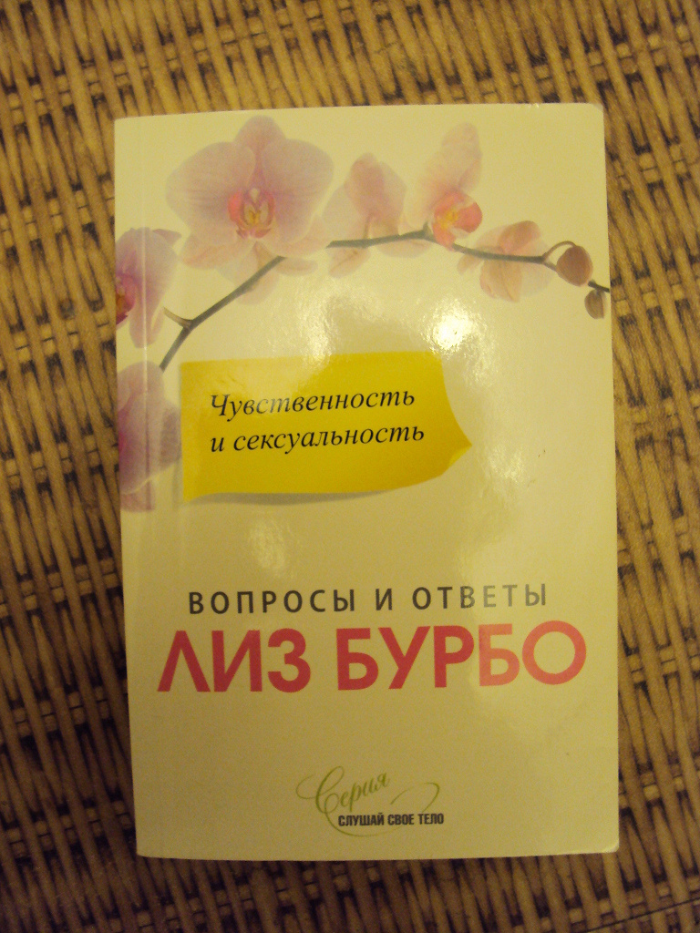 Психосоматика бурбо. Лиз Бурбо чувственность и сексуальность. Лиз Бурбо книги. Лиз Бурбо книги психосоматика. Книга по психосоматике Лиз Бурбо.