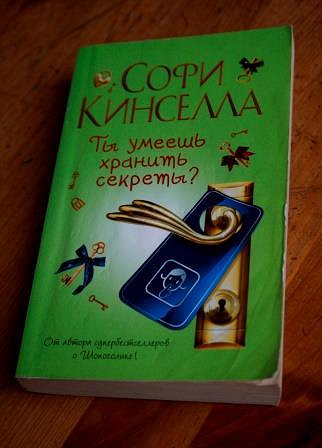 Софи Кинселла «Ты умеешь хранить секреты?» в дар (Москва). Дарудар