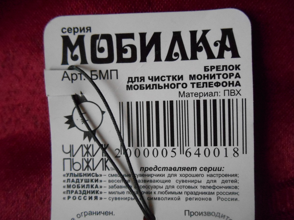 Брелок для чистки экрана мобильного телефона в дар (Москва). Дарудар
