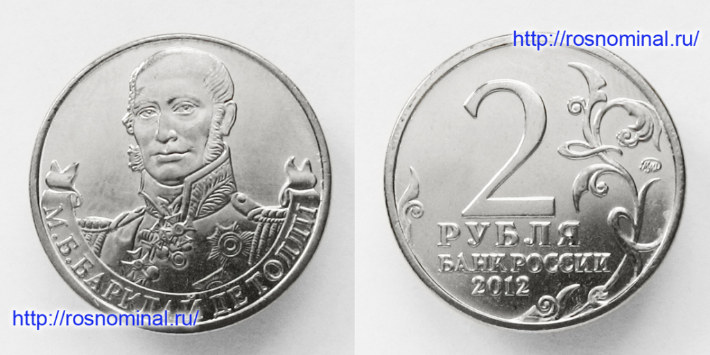 2 рубля дохтуров. 2 рубля 2012 дохтуров. 2 рублей полководцы багратион. двух рублевая монета с портретом д с дохтуровым. денис давыдов на монете 2 рубля.