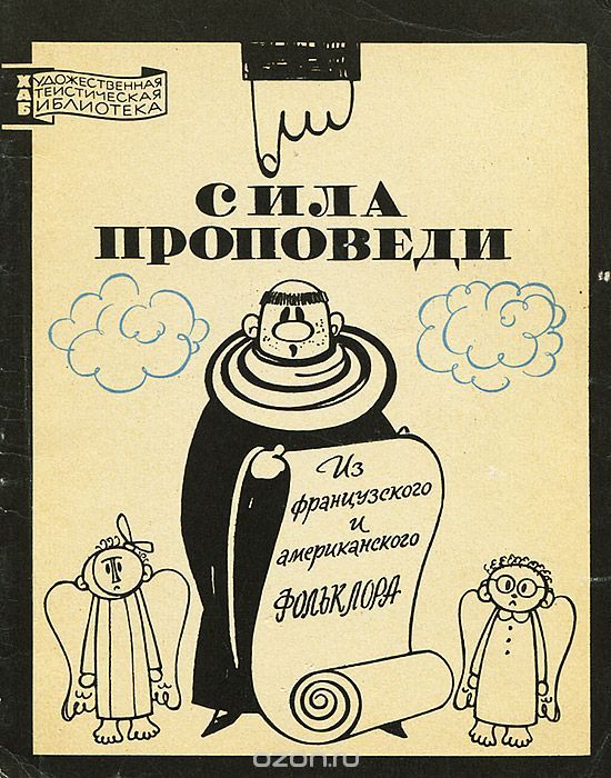 Книга искусство проповедовать.