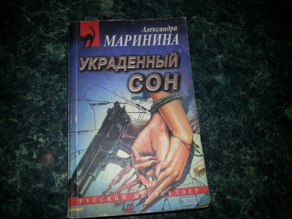 украденный сон. украденный сон аудиокнига. обложка. маринина седьмая жертва 2005 год. украденный сон аудиокнига.
