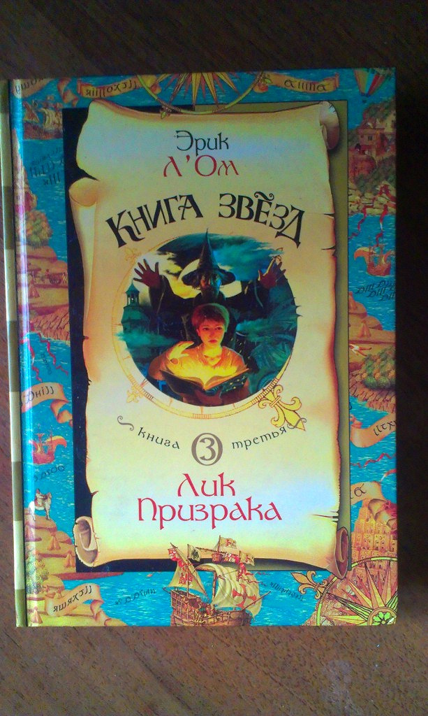 Лик 3. Эрик л ом книга звезд. Эрик лом книга звезд. Л’ом Эрик - книга звезд 1 книга. Книга книга звезд.