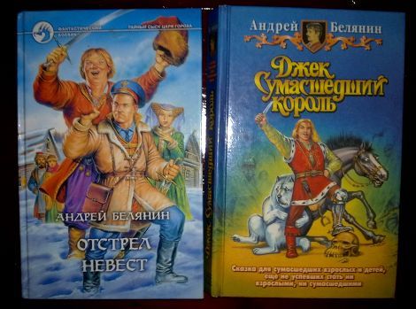 Книги белянина отстрел невест. Андрей Белянин Джек сумасшедший Король. Андрей Белянин Джек сумасшедший Король иллюстрации. Джек сумасшедший Король Андрей Белянин обложка. Рыжий рыцарь Андрей Белянин.