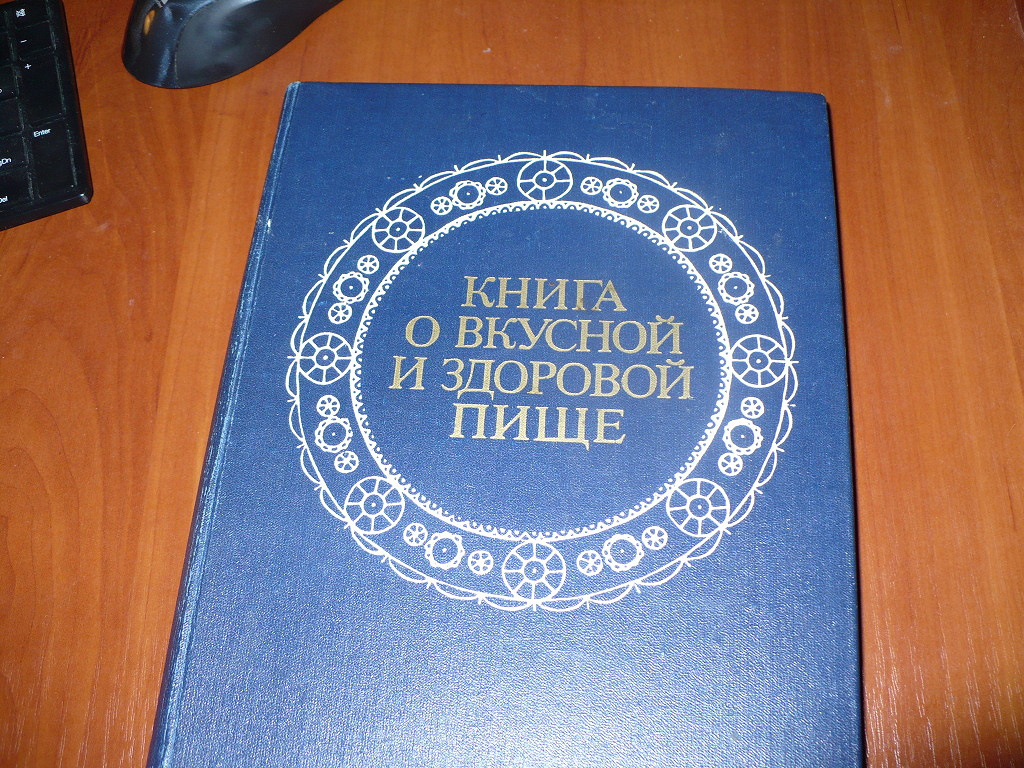 О вкусной и здоровой пище. Книга о вкусной и здоровой. Книга о вкусной и здоровой пище 1979. Книга о вкусной и здоровой пище 1978 года. Книга о вкусной и здоровой пище 1976.