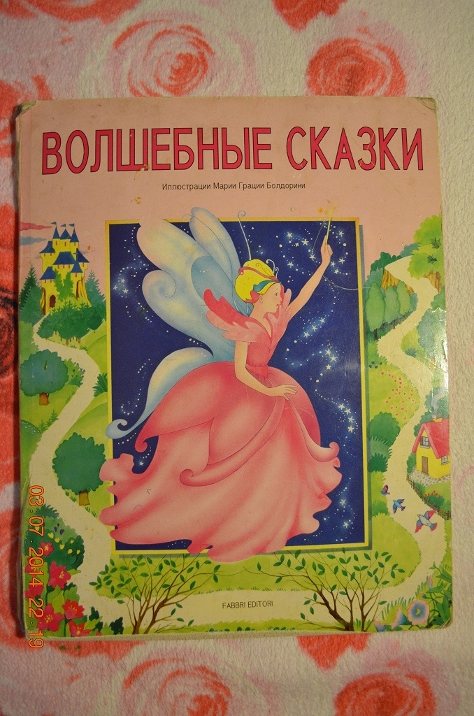 Сказку про розового. Волшебные сказки. Волшебные сказки для детей. Большая книга волшебных сказок. Волшебные сказки для дошкольников.