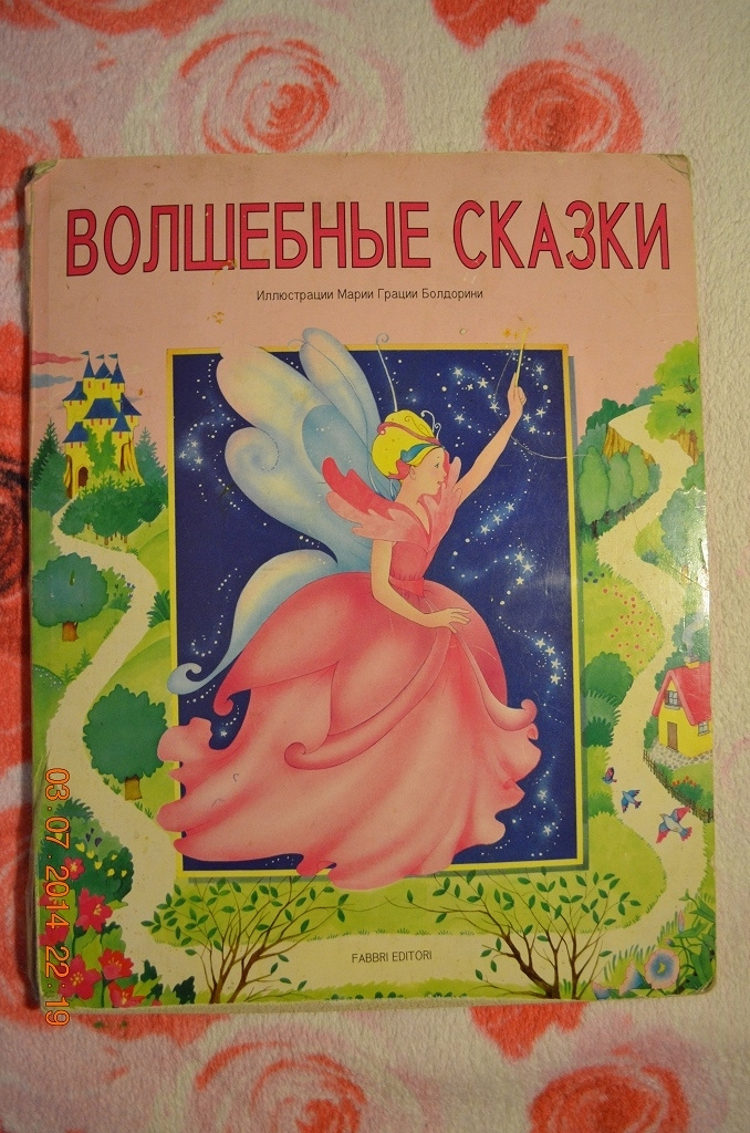 Волшебные сказки читать. Большая книга волшебных сказок. Волшебные сказки для дошкольников. Розовая книга сказок. Маленькие волшебные сказки.