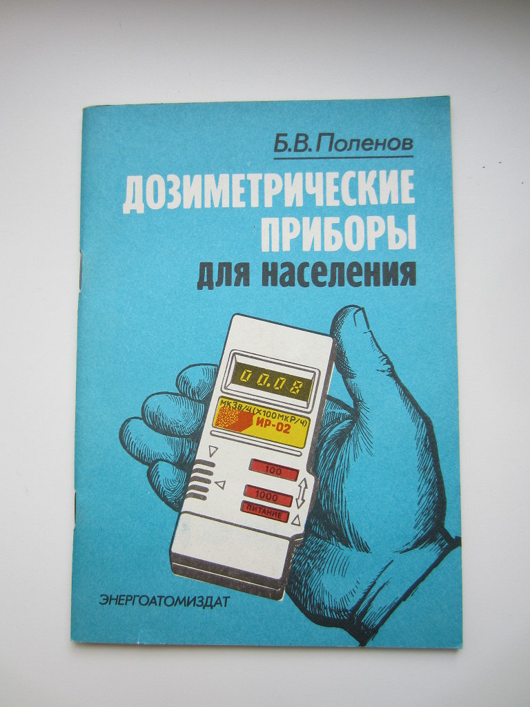 Дозиметрические приборы. Приборы дозиметрического контроля. Приборы дозиметрического контроля для населения. Группы дозиметрических приборов.