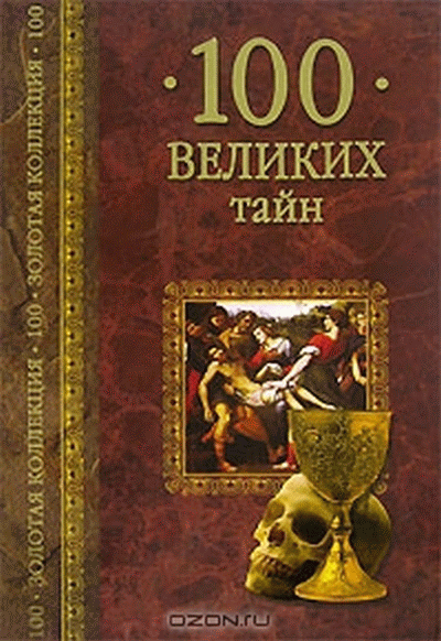 Книга тайн 5. Книга СТО великих тайн Низовский. 100 Великих тайн книга.
