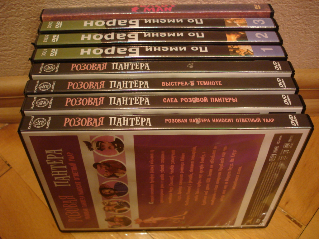 Розовая Пантера (4 DVD), По имени Барон (3 DVD), Балда (2 DVD). в дар  (Москва). Дарудар