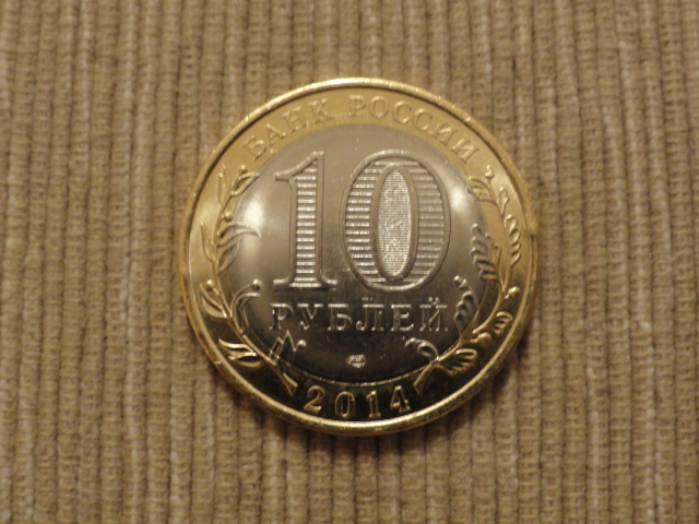 Монета 10 рублей хаски. Монета 10 лет Лукойл. Мул в монете 10р. Монета 10 рублей 2024 года