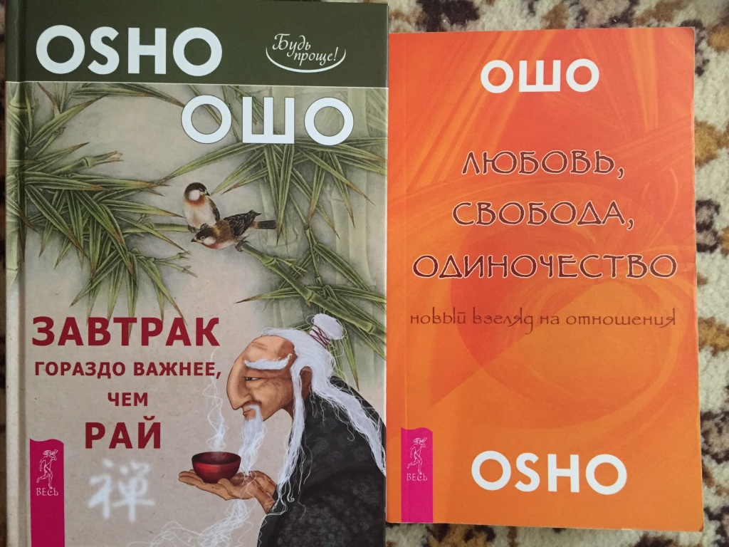 Ошо книги. Osho книга. Ошо обложки книг. Ошо завтрак.