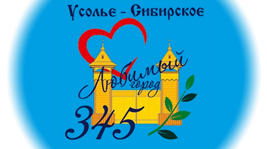 Росско усолье сибирское. Курорт Усолье-Сибирское рисунок. Логотип Усолье. С днем рождения любимый город Усолье Сибирское. Рисунки города Усолье-Сибирское.