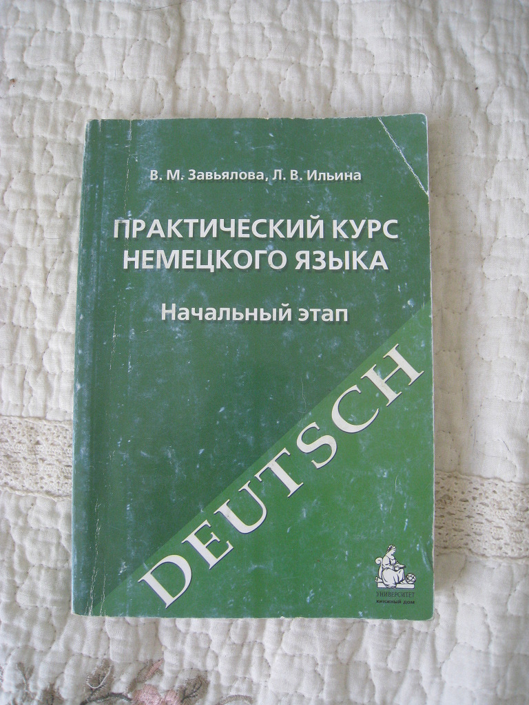 Зеленый учебник. Немецкий Завьялова Ильина. Завьялова Ильина практический курс немецкого. Практический курс немецкого языка. Практический курс немецкого языка Завьялова.