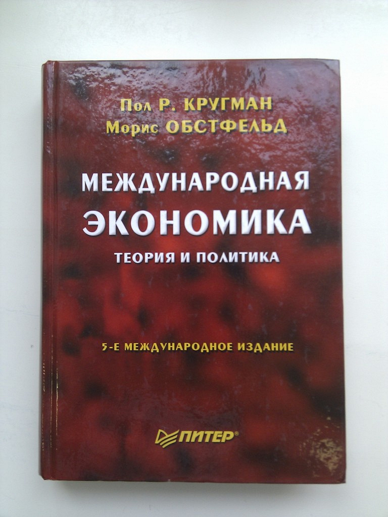 Международное издание. Международная экономика книга. Холопов Международная экономика. Учебник Кругмана. Книги по международным продажам.