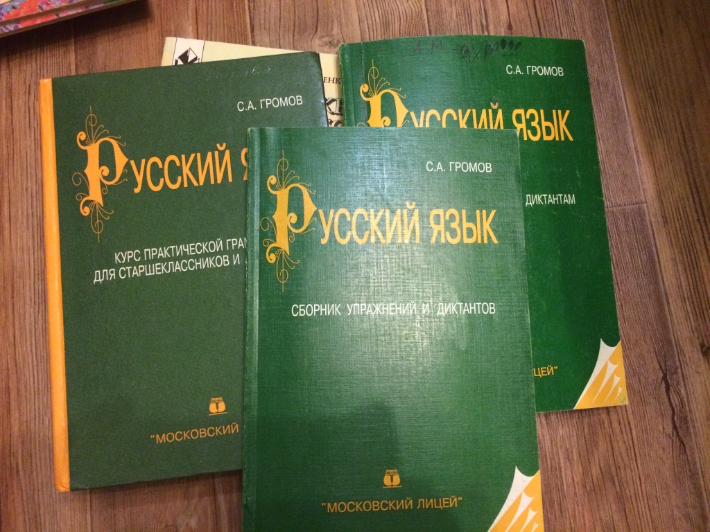 Зеленая книга русские. Учебное пособие по русскому языку. Русский язык учебник для вузов. Громов русский язык.