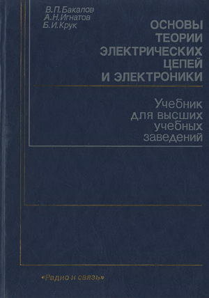 Основы теории национальной безопасности учебник. Теория электрических цепей Бакалов Крук. Основы теории цепей. Учебник СПО теория электрических цепей. Теория электро радио цепей.