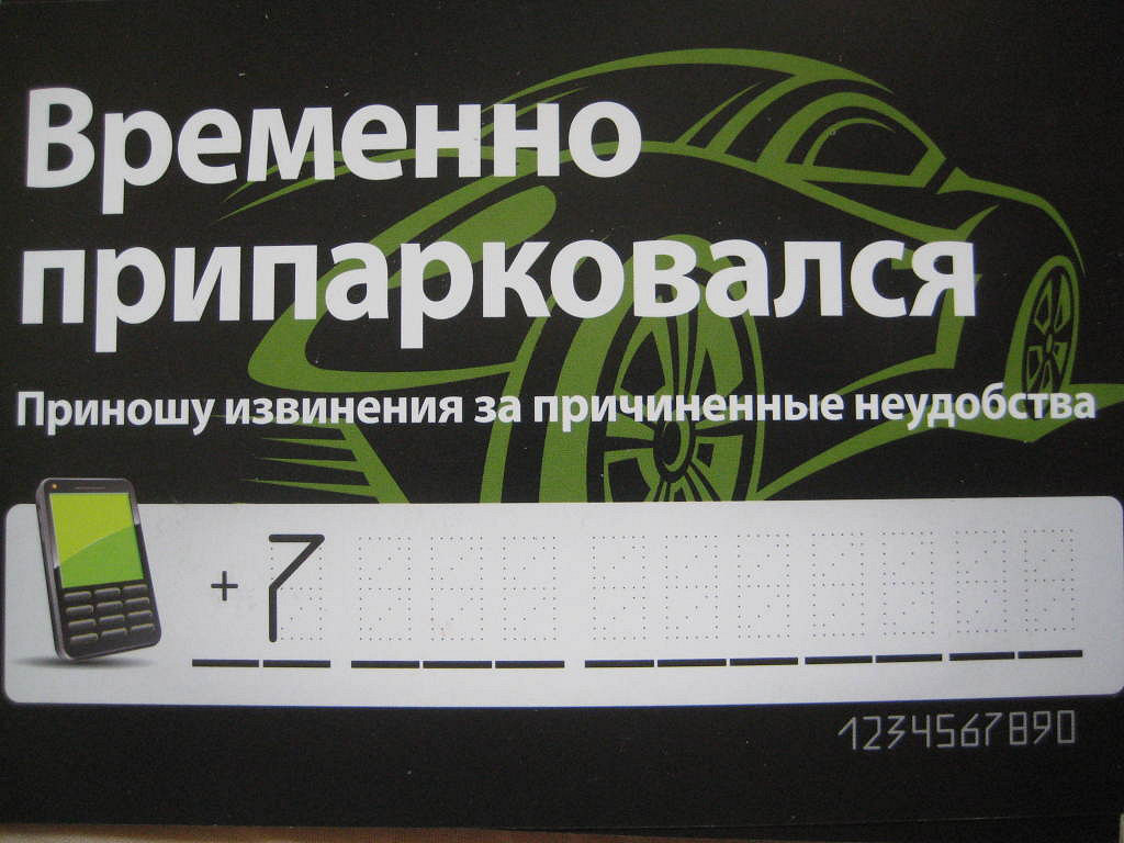 Припарковался. Временно припарковался. Временно припарковался припарковался табличка. Табличка временно припарковался с номером телефона. Цифры для временно припарковался.