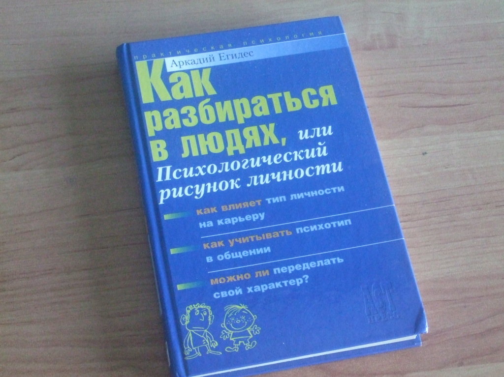 А п егидес как разбираться в людях или психологический рисунок личности