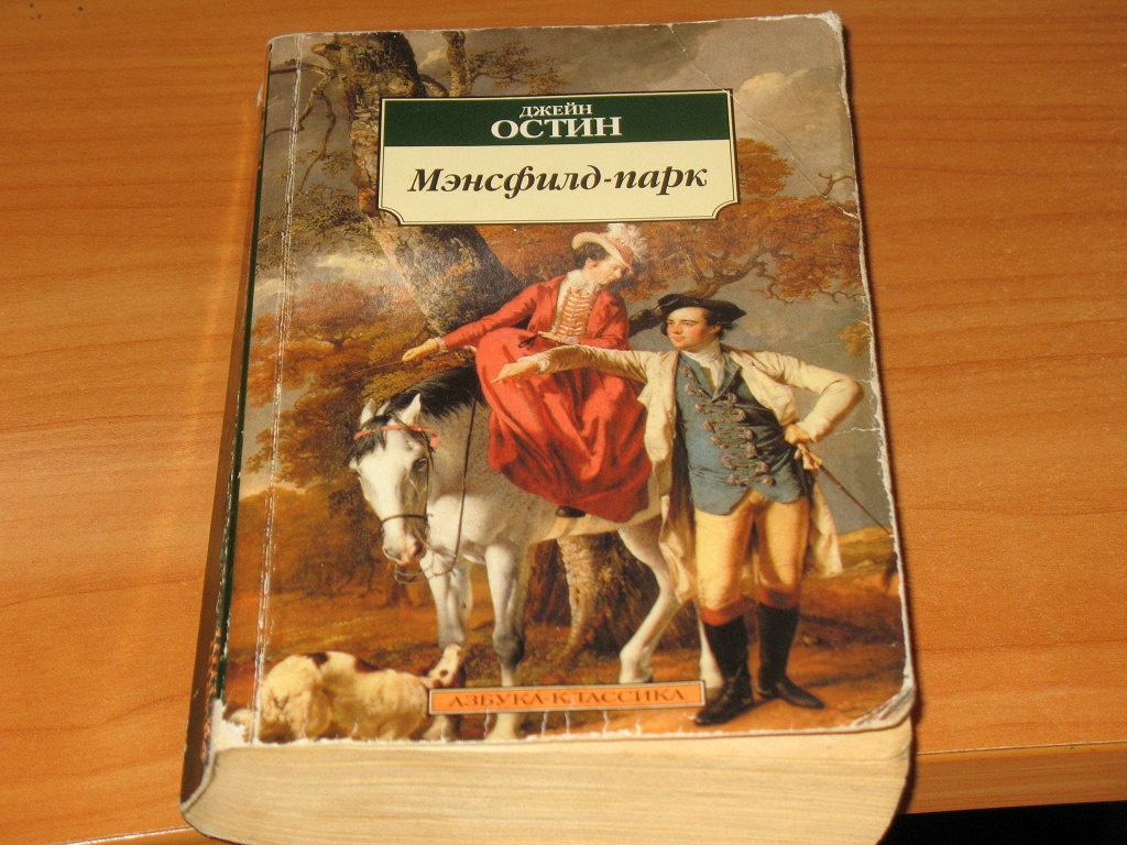 Произведения о любви классика. Остин Мэнсфилд парк книга. Джейн Остин менсфилдский парк книга. Мэнсфилд-парк Джейн Остин книга. Джейн Остин менсфилдский парк обложка.