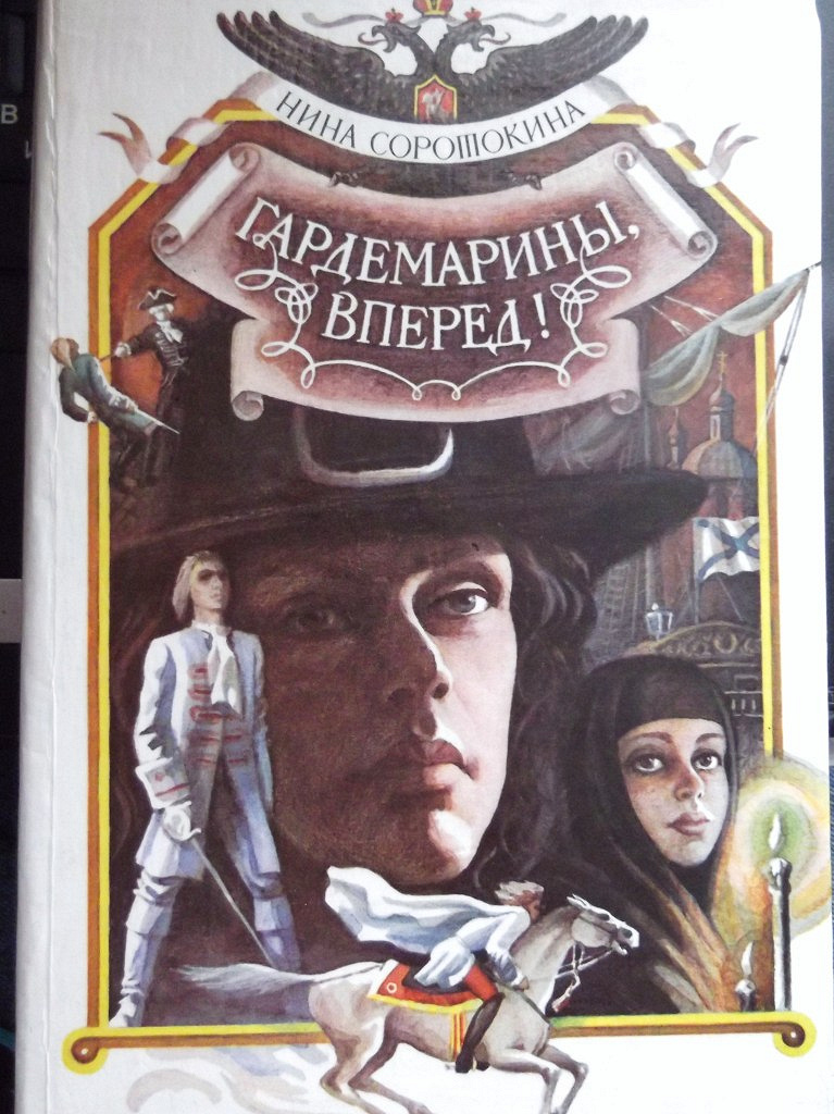 Гардемарины вперед книга