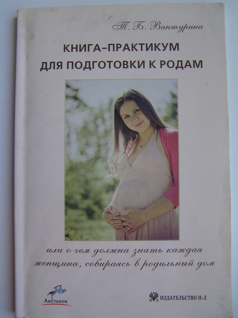 Книга про беременность читать. Книжка для беременных. Книги для беременных подготовка к родам. Книга практикум для подготовки к родам. Лучшие книги о беременности.