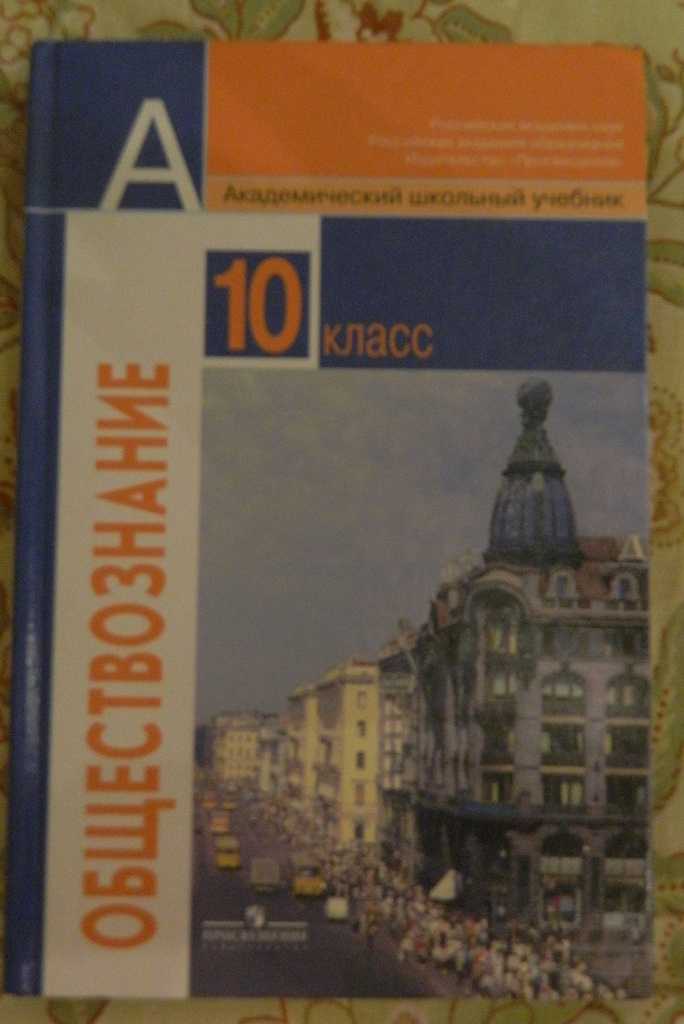 Книги Учебники По ОБЩЕСТВОЗНАНИЮ Для 10 И 11 Классов. Боголюбов. В.