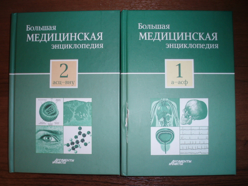 Медицинская энциклопедия. Большая медицинская энциклопедия 2003. Большая медицинская энциклопедия (БМЭ) 1 томов. Большая медицинская энциклопедия АИФ. Большая медицинская энциклопедия справочник.