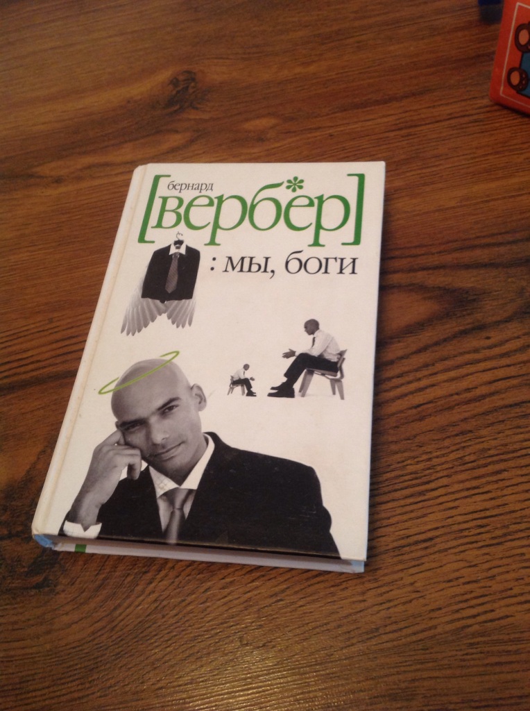 Бернард вербер книги. Мы боги Бернард Вербер трилогия. Вербер книга про богов. Бернард Вербер мы боги обложка. Мы, боги книга.