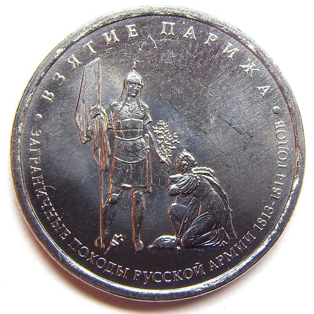 5 рублей взятие парижа. Монета взятие Парижа. Юбилейная монета 1812 5руб. Монета взятие Парижа 2012.
