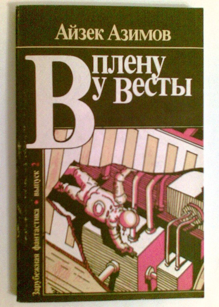 Книги айзека азимова о чем