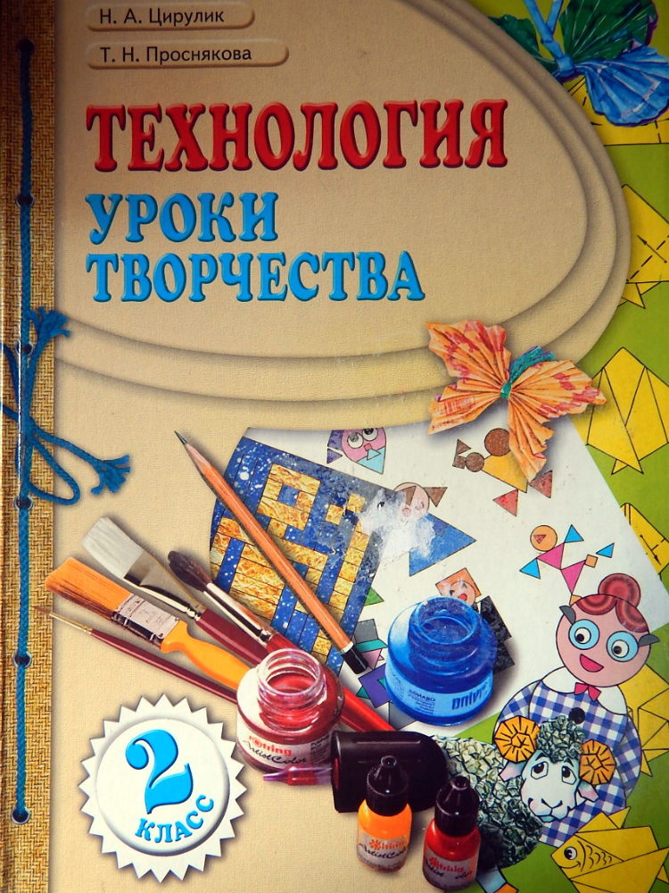 А технология н. Технология. Авторы: Цирулик н.а., Проснякова т.н.. Цирулик н.а., Проснякова т.н. технология. Н А Цирулик технология. Технология 2 класс Цирулик Проснякова учебник.