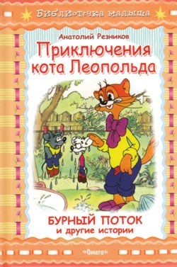 Резников приключения кота леопольда. Книга приключения кота Леопольда Анатолий Резников. Приключения кота Леопольда книга Резников. Приключения кота Леопольда бурный поток книга. Анатолий Резников приключения кота Леопольда бурный поток.