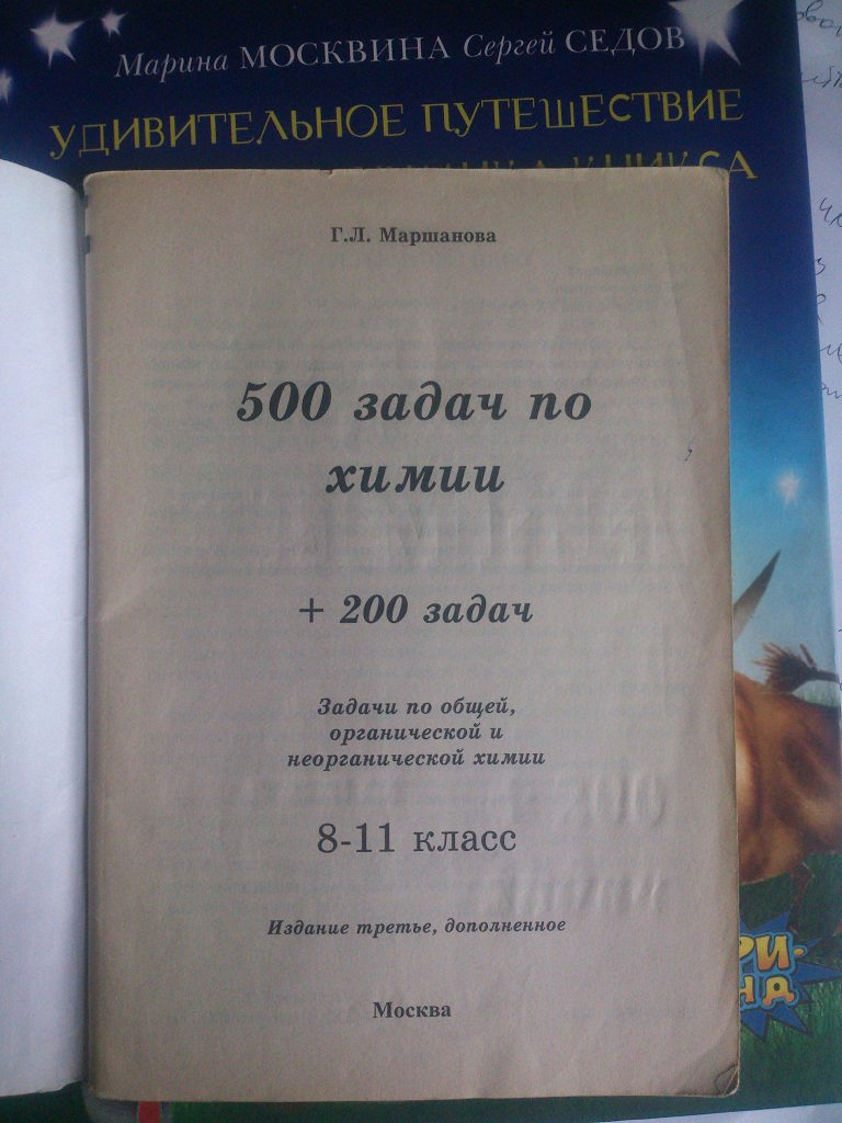 500 задач. 500 Задач по химии. 500 Задач по химии 8-11 классы Маршанова. Маршанова сборник задач по неорганической химии. 500 Задач по химии Маршанова решебник.