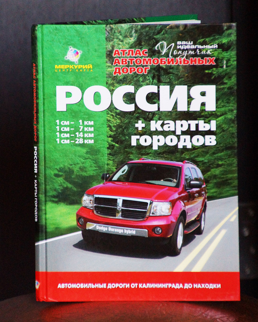 Атлас автомобильных дорог России в дар (Новосибирск). Дарудар