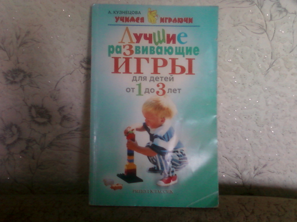 Книга А.Кузнецовой «Лучшие развивающие игры для детей от 1 до 3 лет» в дар  (Тольятти). Дарудар