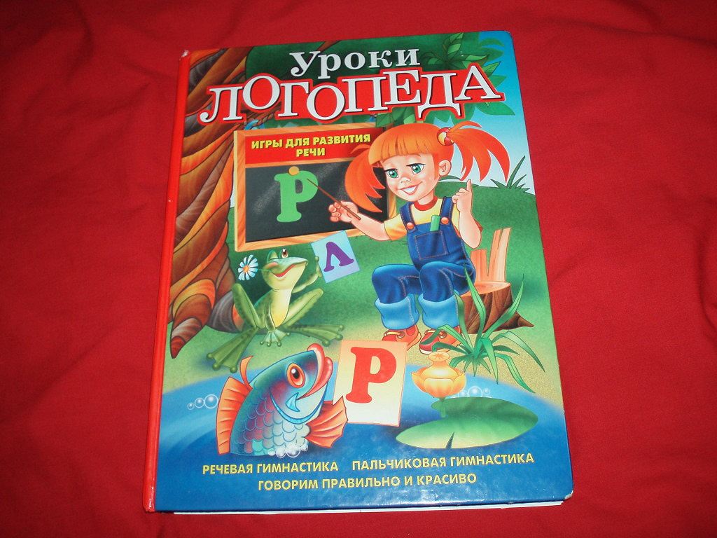 Уроки логопеда книга картинки