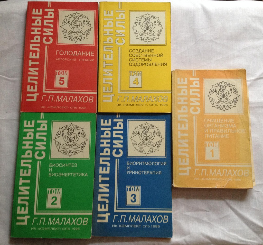 Первый том 5. Малахов Целительные силы 5 томов. Целительные силы книга.