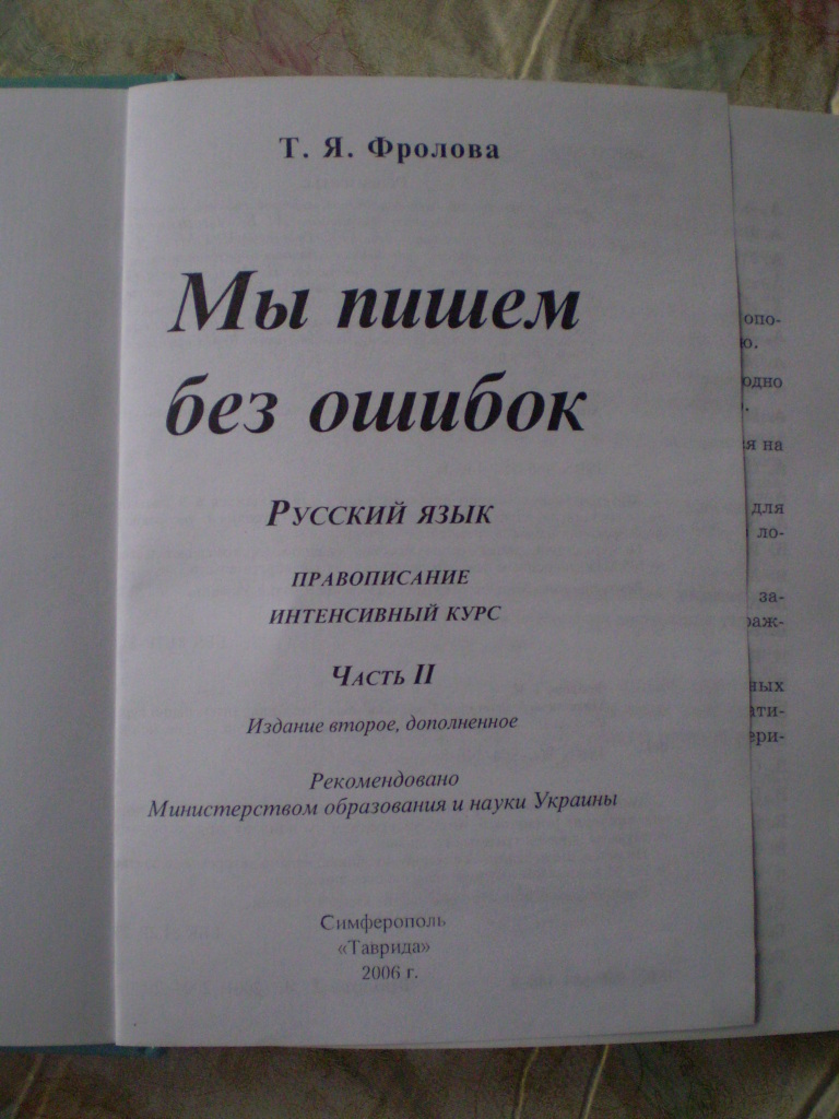 Мы пишем без ошибок» Т.Я.Фролова в дар (Симферополь). Дарудар