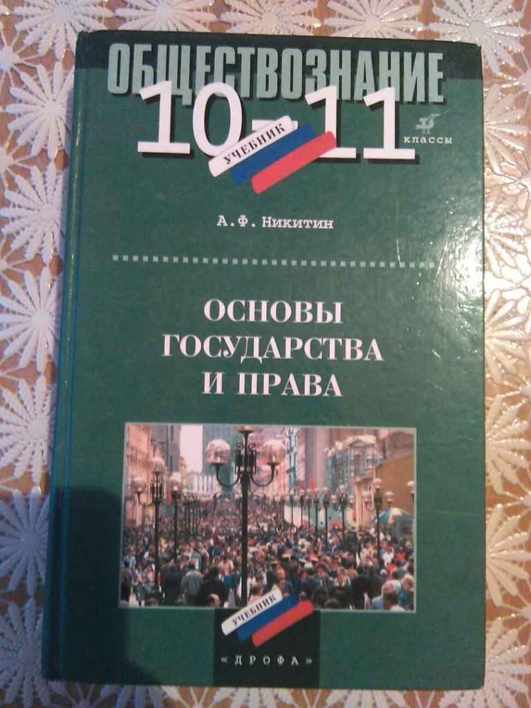 Обществознание 10 класс розовый. А.Ф Никитин право 10-11. Учебник Обществознание 10 11 класс Дрофа Никитин. Право 10-11 класс а ф Никитин Просвещение.