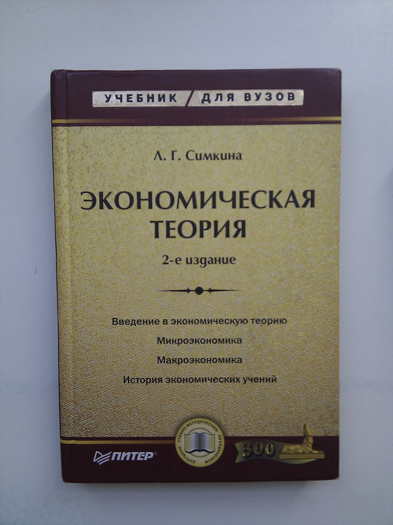 Книги по экономике. Экономическая теория учебник для вузов. Учебник по экономической теории. Экономическая теория книга.